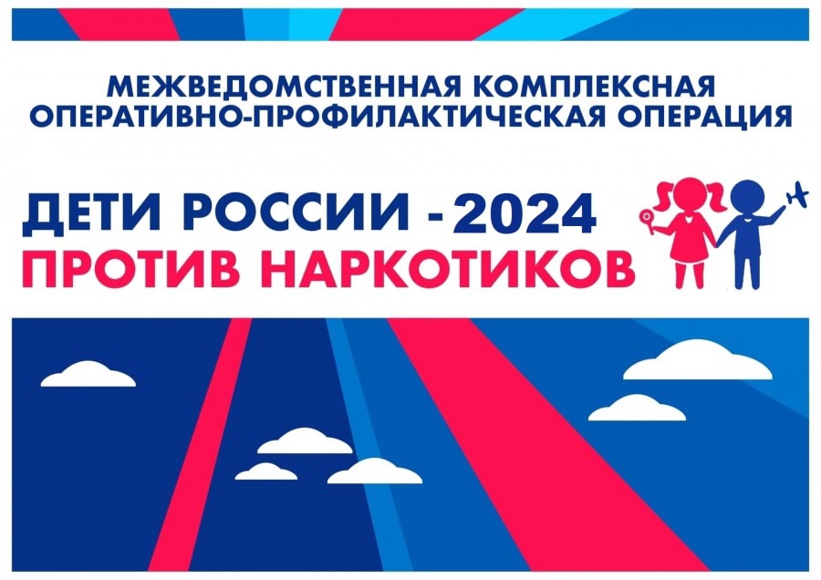 Профилактическая операция «Дети России – 2024».